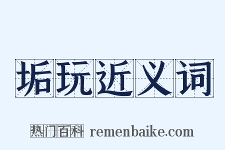 垢玩近义词是什么意思的图片